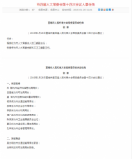 宣城市人大常委會任免名單 任命十位局長（主任）