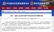 滁州通報(bào)二起黨員干部違反廉潔紀(jì)律等問(wèn)題