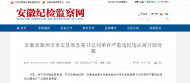 來安縣原縣委書記被開除黨籍  