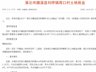 村民询问1000多亩土地租金问题  濉溪县政府回复