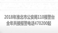 淮北市公安局2018年共接110报警电话超47万起