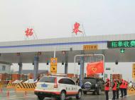 蕪合高速柘皋收費站新站啟用運營 老站關閉（視頻）