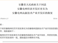 亳州经开区获准更名为亳州高新技术产业开发区