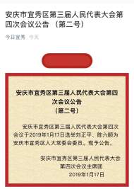 劉正平、陳六順被選舉為安慶市宜秀區人大常委會委員 