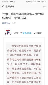 霍邱城區限放煙花爆竹區域確定，舉報有獎