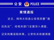 阜阳公安回应"民警被指酒后执法"：纯属诬陷，3人被刑拘