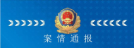 合肥警方通報“好車貸”案件進展