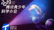 【大皖直播】2019騰訊青少年科學小會