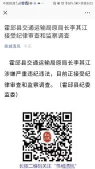 霍邱縣交通運輸局原局長李其江接受紀律審查和監察調查        