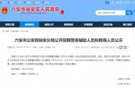 六安市公安局裕安分局公開招聘擬聘人員名單正在公示