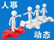 滁州市第一人民醫院四名同志的任職通知
