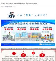 六安交警發(fā)布2019年春節(jié)假期“兩公布一提示” 