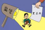 拖欠工資近百萬  兩企業進入合肥勞動保障失信“黑名單”
