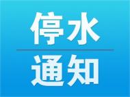宣城這兩個(gè)小區(qū)4日將停水