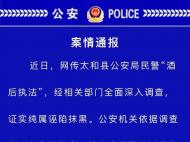 民警酒后執(zhí)法？太和公安回應(yīng)：純屬誣陷  拘留6人