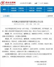 黃山市發布縣級干部任前公示