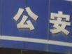 灵璧一男子与他人打架被报警 袭击警察获刑半年