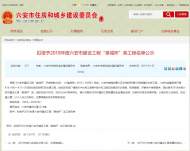 2018年度六安市建設工程“皋城杯”獎工程名單正在公示 