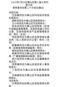 黃山市黃山區任免一批干部