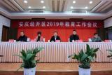 安庆经开区2019年教育工作会议隆重召开