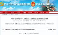 太湖縣民政局一官員接受紀律審查和監察調查