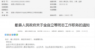 歙縣發布一批干部職務變動的通知