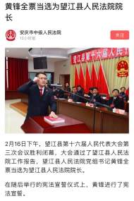 黃鋒當選為望江縣人民法院院長