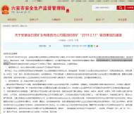 六安安監(jiān)局發(fā)布關(guān)于安徽金日晟礦業(yè)有限責(zé)任公司周油坊鐵礦“2019.2.13”冒頂事故的通報(bào)