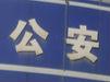 看到逃犯陪孙子就诊 民警等其照看好后再抓捕