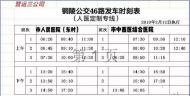 12日，銅陵市人民醫院定制公交46路開通 