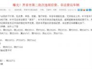 界首市曝光第二批次违规经营、非法营运车辆