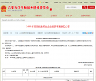 六安市發布今年第三批建筑業企業資質審查意見公示