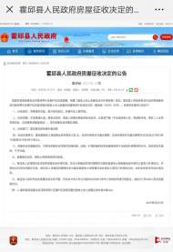 霍邱縣政府發布房屋征收決定的公告