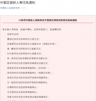 六安葉集區政府關于曹良紅等同志職務任免通知