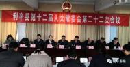 利辛人大常委會(huì)最新任免公告 劉長(zhǎng)城任縣政府辦主任 