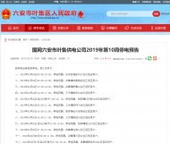 因供電設(shè)備檢修，六安市下周這些地方將停電 