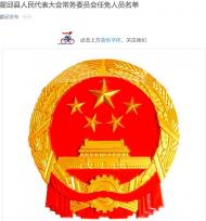 霍邱縣人民代表大會常務委員會部分任免人員名單