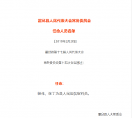 霍邱縣人民代表大會(huì)常務(wù)委員會(huì)任命程偉、張丁為縣人民法院審判員