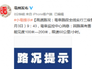 亳阜路段全线实行三级管制 限速60公里/小时