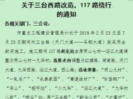 馬鞍山三臺西路23日起全封閉改造  117路繞行路線公布