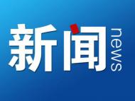 黃山市發(fā)改委和市數(shù)據(jù)局分別成立并掛牌