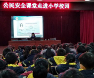 淮南：開學第一課，公民安全教育進校園