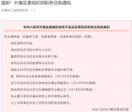 六安市葉集區發布一批人事任免通知 