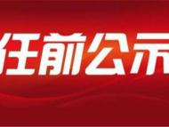 宿州发布干部任前公示 拟任命多名副县级干部