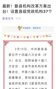 歙縣機構(gòu)改革方案出臺！設(shè)置縣級黨政機構(gòu)37個