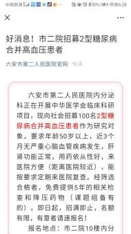 六安市第二人民醫(yī)院招募2型糖尿病合并高血壓患者１００名