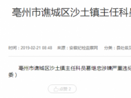 亳州市谯城区沙土镇主任科员葛继忠接受审查调查