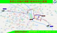 阜阳这2条公交线路将临时调整