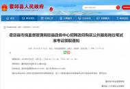 霍邱縣市場監督管理局駐縣政務中心招聘政府購買公共服務崗位筆試準考證28日開始領取了