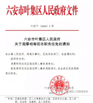 六安市葉集區發布兩位干部的任免通知   